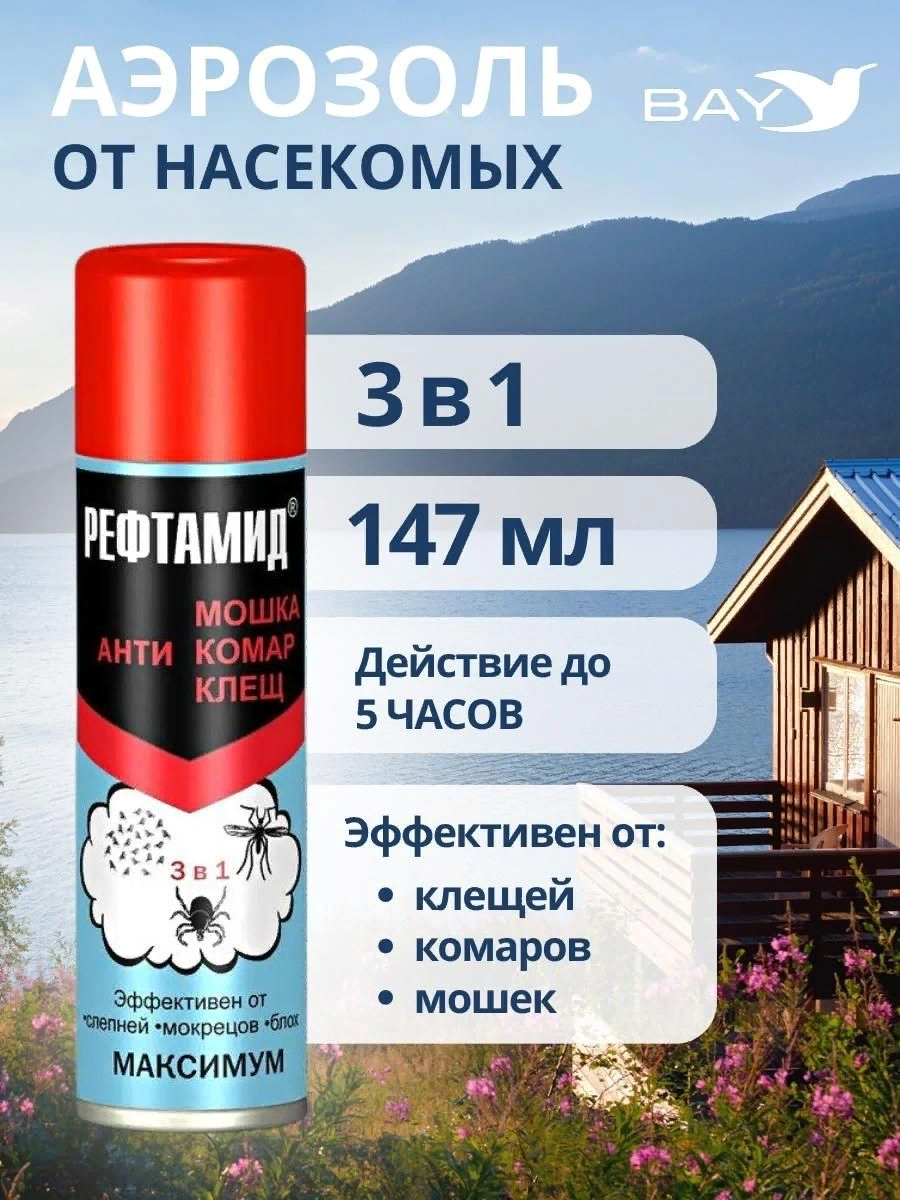 Рефтамид Репелленты от клещей комаров мошек средство от насекомых 3/1 ...
