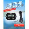 Тахометр и счётчик моточасов для лодочного мотора, фото 