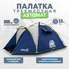 Палатка автоматическая RSP Narle 3 для туризма и кемпинга, синий, фото 