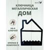 Ключница настенная в прихожую №20 Дом, фото 