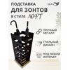 Подставка для зонтов напольная в прихожую №1 Лофт, фото 