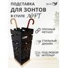 Подставка для зонтов напольная в прихожую №4 Лофт, фото 