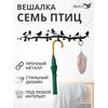 Вешалка настенная для одежды № 7 Cемь птиц, фото 