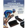 Кронштейн крепление для велосипеда за педаль на стену, фото 