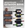 Держатель для бутылок винница винная полка настенная Лофт, фото 