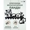 Ключница настенная в прихожую металлическая "Панды", фото 