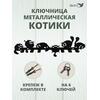 Ключница настенная в прихожую металлическая "Котики", фото 