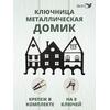 Ключница настенная в прихожую металлическая "Дом", фото 