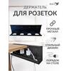 Держатель органайзер для проводов для удлинителя розеток, фото 