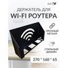 Подставка WIFI роутера 35х22х10, фото 