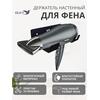 Держатель для фена и плойки настенный в ванную черный, фото 