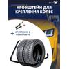 Кронштейн для хранения колес и шин автомобильный, настенный держатель, фото 