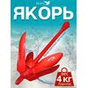 Якорь для лодки ПВХ кошка 4 кг (9 фунтов) красного цвета, фото 