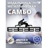 Медальница MANKO металлическая для медалей №8 "Самбо", фото 