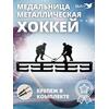 Медальница MANKO металлическая для медалей № 6 "Хоккей", фото 