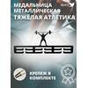 Медальница MANKO металлическая для медалей №2 "Тяжёлая атлетика", фото 