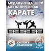 Медальница MANKO металлическая для медалей №9 "Карате", фото 