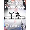 Медальница MANKO металлическая для медалей №11 "Тхэквондо", фото 