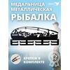 Медальница MANKO металлическая для медалей  №13 "Рыбалка", фото 