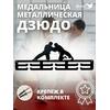Медальница MANKO металлическая для медалей "Дзюдо" №1 , фото 
