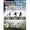 Медальница MANKO металлическая для медалей №7 "Футбол", фото 