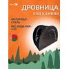 Дровница MANKO №3 для камина 50х30х38 см, фото 
