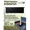 Перегородка в мангал MANKO 36х12,5см, фото 
