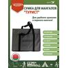 Сумка для мангала MANKO "Турист" 43х35 серая, фото 