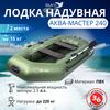 Надувная лодка Аква Мастер 240, фото 