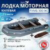 Лодка моторная килевая Румб 300 ЖС серый, фото 
