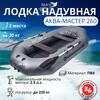 Надувная лодка Аква-мастер 260 графит, Цвет: графит, Материал: ПВХ, фото 