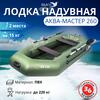 Надувная лодка Аква-мастер 260 зеленый, Цвет: Зелёный, Материал: ПВХ, фото 