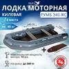 Лодка моторная килевая Румб 340 ЖС серый, фото 
