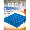 Коврик туристический ISOLON Camping Flex 1790х590х15 синий, фото 