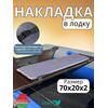 Накладка на лодочное сиденье Bay 70x20 2 шт, фото 
