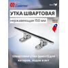 KON Утка швартовая нержавеющая 150 мм, фото 