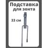 Подставка для зонта рыболовного YF45007, фото 