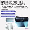 Ролик килевой Патриот для лодочного прицепа, фото 