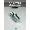 SKN Адаптер для триммерной головки М10*1,25/M7*1, фото 