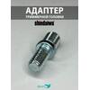SKN Адаптер для триммерной головки М10*1,25/M8*1,25 Shindaiwa, фото 