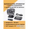 Фара-искатель Bay 12V 50W LED с дистанционным управлением, черный (200х240х200мм) (арт.CH001-BL), фото 
