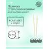 Набор стекловолоконных палочек Shine Coins — 2 шт., диаметр 1,5мм, фото 