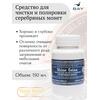 Средство для чистки и полировки "Серебряные монеты", фото 