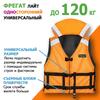 Спасательный жилет Фрегат (Лайт) до 120 кг (р. 42/50) универсальный односторонний, фото 