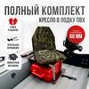 Кресло Кокпит Lite в комплекте с опорой с занижением 60 мм., (нерж.), камуфляж (нато), Цвет: камуфляж нато, фото 