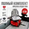 Кресло Кокпит Lite в комплекте с опорой с занижением 60 мм., (нерж.), камуфляж (цифра серая), Цвет: цифра серая, фото 