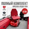 Кресло Кокпит Lite в комплекте с опорой с занижением 60 мм., (сталь), красный (морской винил), Цвет: красный, Толщина: 40/40 мм, фото 