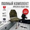 Кресло Кокпит Lite в комплекте с опорой (нерж.), камуфляж (нато), Цвет: камуфляж нато, фото 