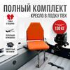 Кресло Кокпит Lite в комплекте с опорой (нерж.), оранжевый, Цвет: оранжевый, фото 