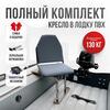 Кресло Кокпит Lite в комплекте с опорой (нерж.), серый, Цвет: серый, фото 